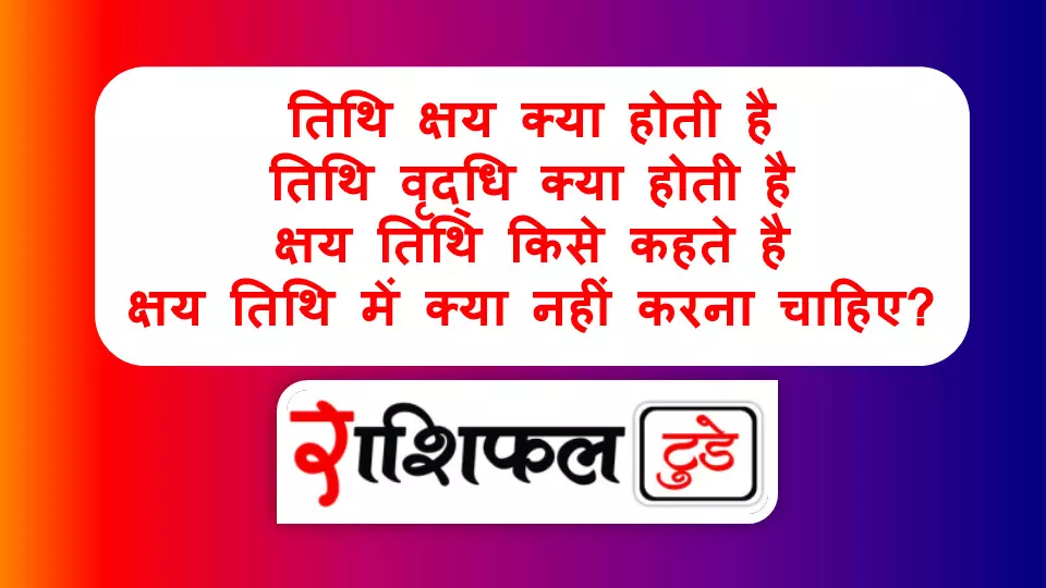 Tithi kshaya kya hota hai Tithi kshaya kya hota hai