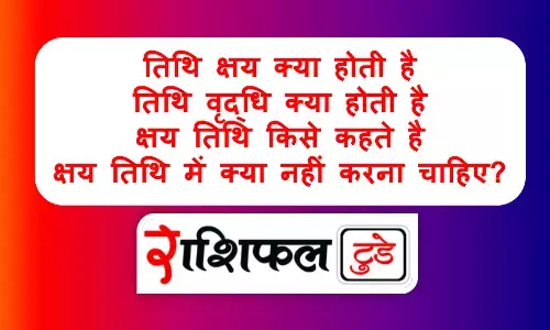 Tithi kshaya kya hota hai Tithi kshaya kya hota hai