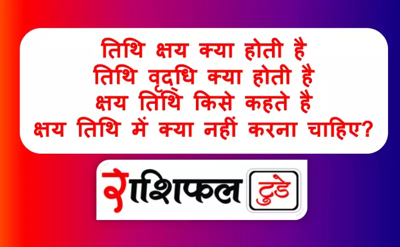 Tithi kshaya kya hota hai Tithi kshaya kya hota hai