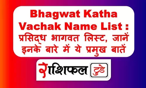 Bhagwat Katha Vachak Name List Bhagwat Katha Vachak Name List