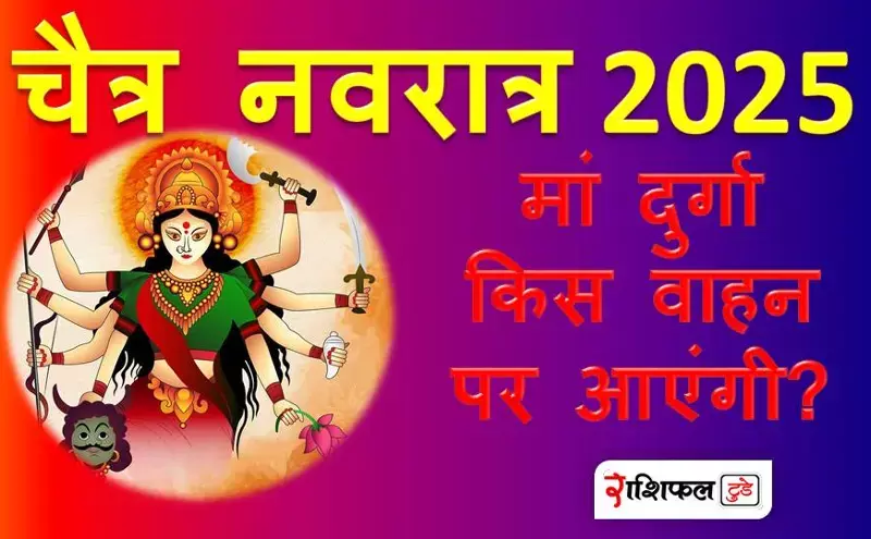 Chaitra navratri 2025 me mata ki sawari Chaitra navratri 2025 me mata ki sawari