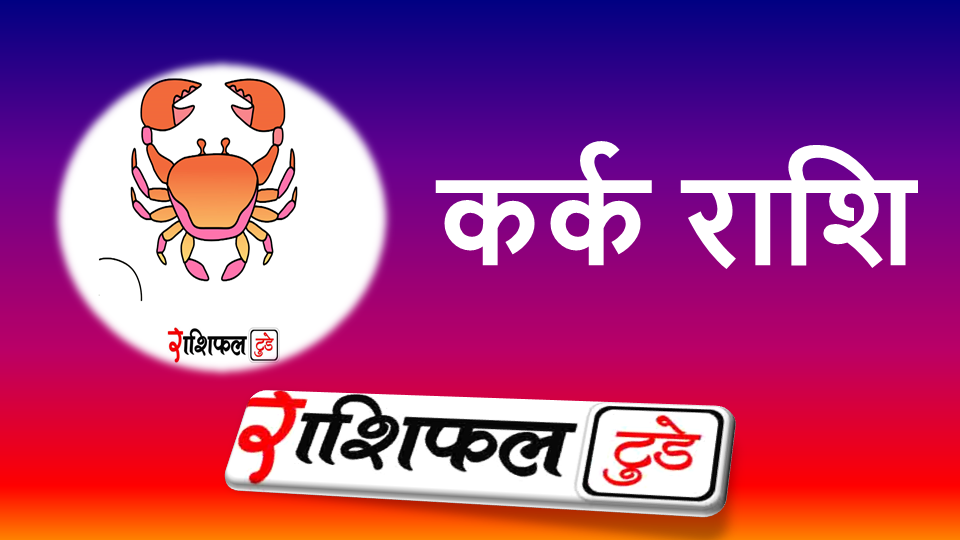 Kark Rashifal 26-03-205: 26-03-2025 कर्क राशि का राशिफल क्या है? मान-सम्मान में होगी वृद्धि