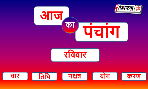 3 August 2025 Ka Panchang: रविवार जानिए 3 अगस्त 2025 का राहुकाल-पंचांग राशिफल टूडे पर