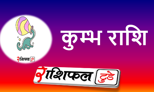 Kumbh Rashifal 27 March 2025: कुम्भ राशि वालों के लिए कैसा रहेगा 27 मार्च 2025 का दिन? जाने आज का कुंभ का आर्थिक राशिफल