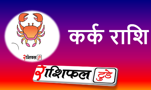 Kark Rashifal 09-04-2025: 09-04-2025 कर्क राशि का राशिफल क्या है? नए काम की शुरुआत के लिए अच्छा दिन