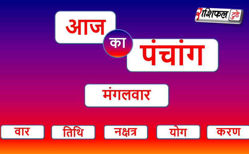 9 सितंबर 2025 आज मंगलवार का पंचांग देखें राशिफल टुडे पर