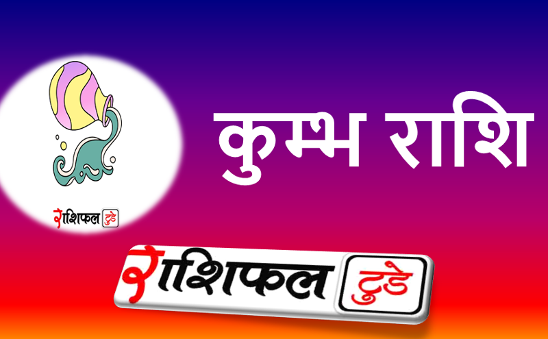 Kumbh Rashifal 27 March 2025: कुम्भ राशि वालों के लिए कैसा रहेगा 27 मार्च 2025 का दिन? जाने आज का कुंभ का आर्थिक राशिफल