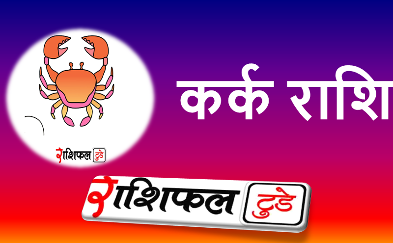 Kark Rashifal 09-04-2025: 09-04-2025 कर्क राशि का राशिफल क्या है? नए काम की शुरुआत के लिए अच्छा दिन
