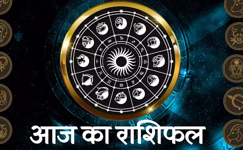 Aaj Ka Rashifal 11 September 2025 मेष से मीन कष्ट करेंगे दूर, खुशियों का मिलेगा साथ, कैसा रहेगा आज का राशिफल टुडे Aaj Ka Rashifal 11 September 2025 मेष से मीन कष्ट करेंगे दूर, खुशियों का मिलेगा साथ, कैसा रहेगा आज का राशिफल टुडे