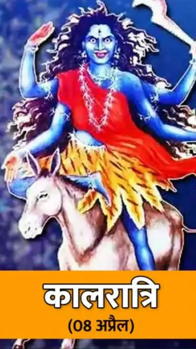 Navratri Day 7: मां कालरात्रि की पूजा से मिलेगी हर संकट से मुक्ति! जानें पूजा विधि Navratri Day 7: मां कालरात्रि की पूजा से मिलेगी हर संकट से मुक्ति! जानें पूजा विधि