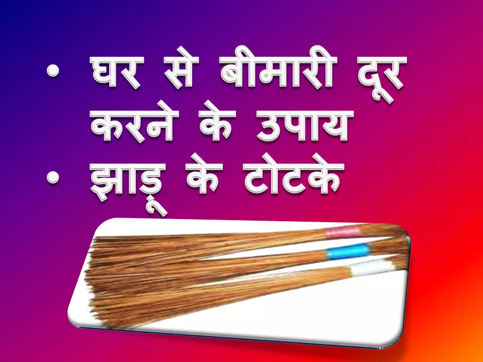 घर से बीमारी भगाने के उपाय घर से बीमारी भगाने के उपाय
