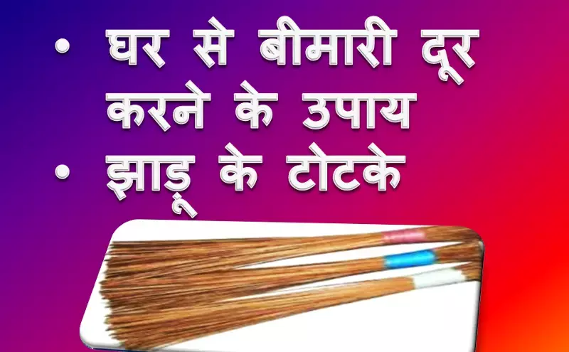घर से बीमारी भगाने के उपाय घर से बीमारी भगाने के उपाय