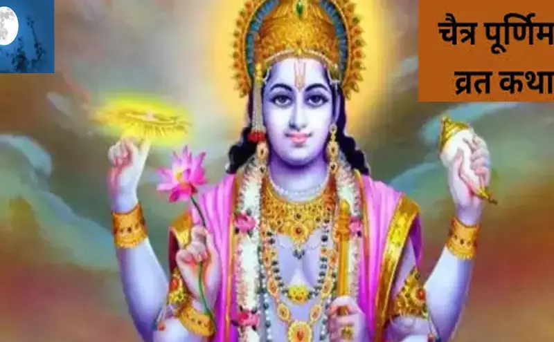 Chaitra Purnima Vrat Katha :चैत्र पूर्णिमा व्रत कथा श्रवण मात्र से मिटते हैं पाप, बरसती है प्रभु की कृपा,खुलते हैं मोक्ष का द्वार Chaitra Purnima Vrat Katha :चैत्र पूर्णिमा व्रत कथा श्रवण मात्र से मिटते हैं पाप, बरसती है प्रभु की कृपा,खुलते हैं मोक्ष का द्वार