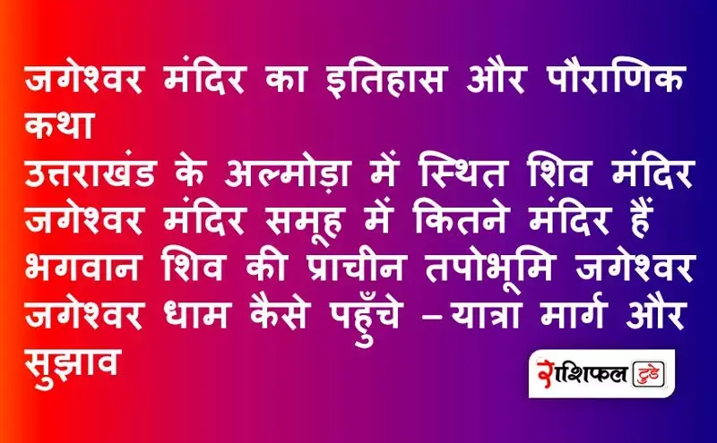Jageshwar Mandir history in Hindi Jageshwar Mandir history in Hindi