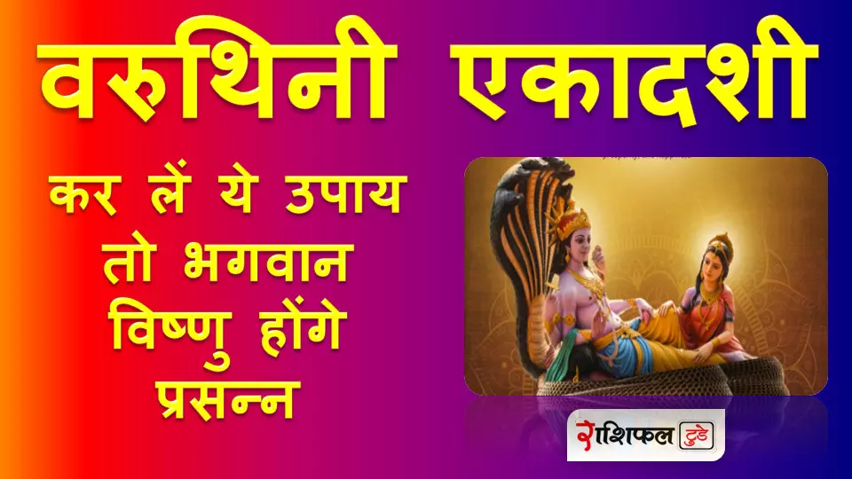 वरूथनी एकादशी वरूथनी एकादशी