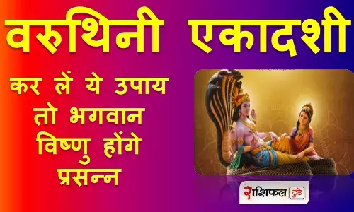 वरूथनी एकादशी वरूथनी एकादशी