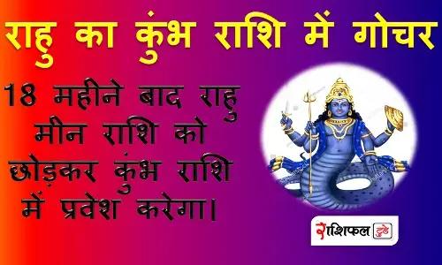 rahu ka gochar kab change hoga rahu ka gochar kab change hoga