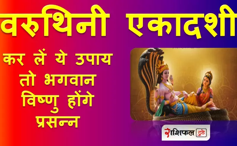 वरूथनी एकादशी वरूथनी एकादशी