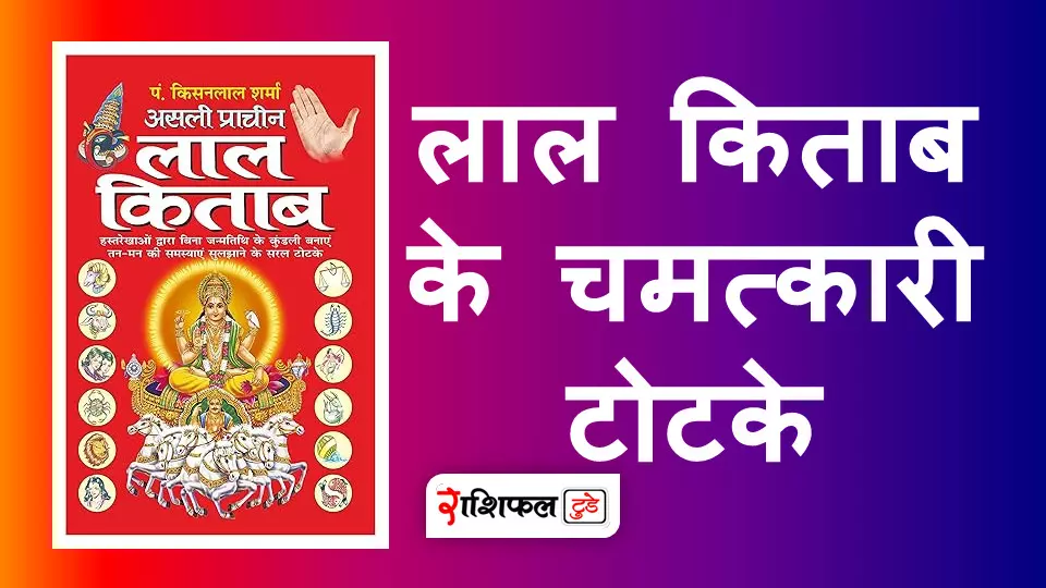 लाल किताब के चमत्कारी टोटके लाल किताब के चमत्कारी टोटके