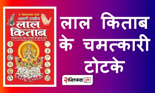 लाल किताब के चमत्कारी टोटके लाल किताब के चमत्कारी टोटके