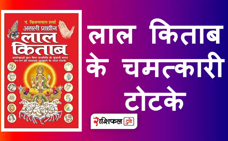 लाल किताब के चमत्कारी टोटके लाल किताब के चमत्कारी टोटके