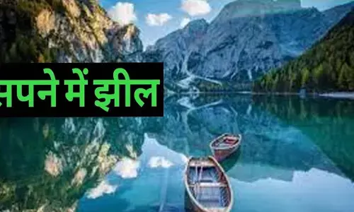 Sapne Me Jheel : झील का सपना कैसा होता है, जानिए अच्छा या बुरा कैसा संकेत दैता है Sapne Me Jheel : झील का सपना कैसा होता है, जानिए अच्छा या बुरा कैसा संकेत दैता है