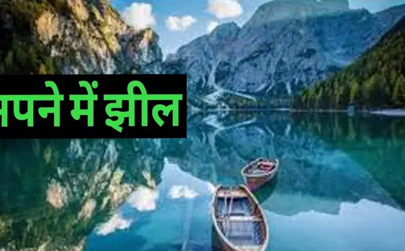 Sapne Me Jheel : झील का सपना कैसा होता है, जानिए अच्छा या बुरा कैसा संकेत दैता है Sapne Me Jheel : झील का सपना कैसा होता है, जानिए अच्छा या बुरा कैसा संकेत दैता है