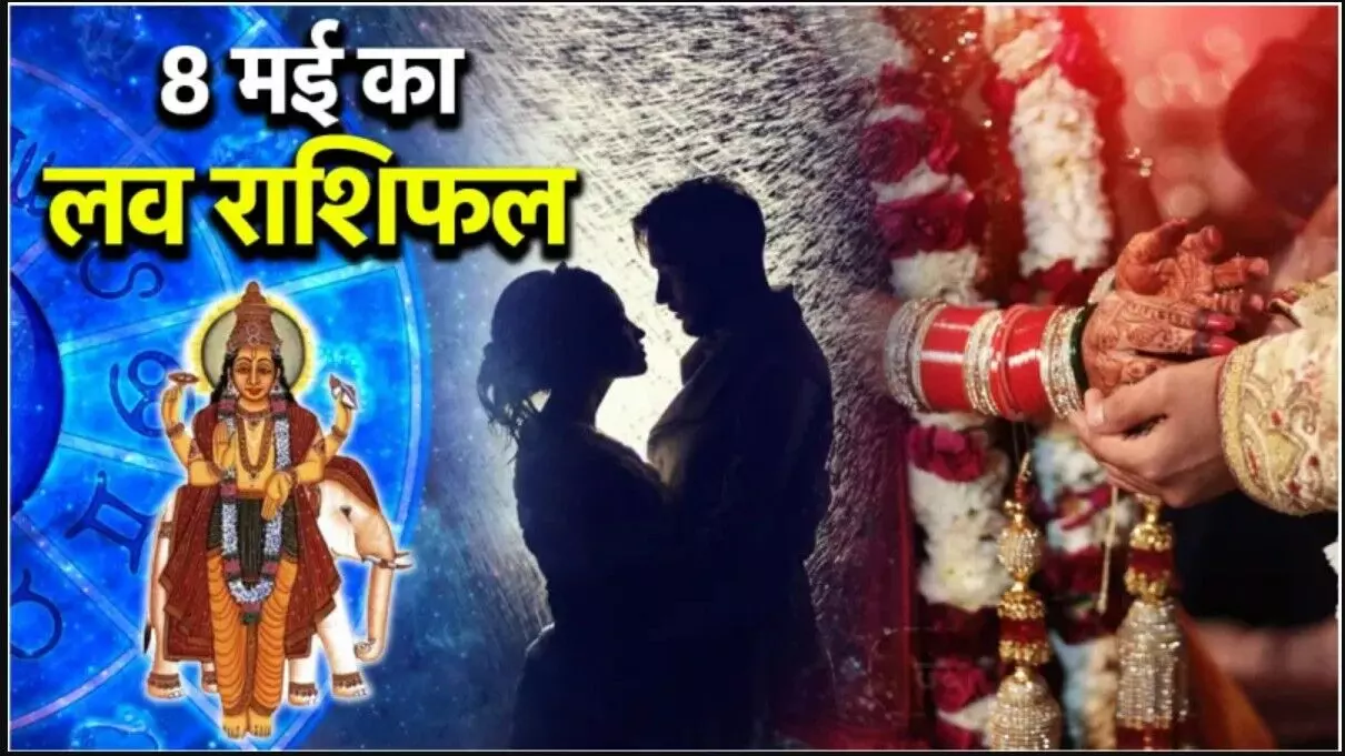 Aaj Ka Love Rashifal 8 may- 2025 : 8 मई 2025 का लव राशिफल, मेष को प्यार में मिलेगी शांति, तुला के रिश्ते होंगे मजबूत, जानें अपनी राशि का हाल! Aaj Ka Love Rashifal 8 may- 2025 : 8 मई 2025 का लव राशिफल, मेष को प्यार में मिलेगी शांति, तुला के रिश्ते होंगे मजबूत, जानें अपनी राशि का हाल!