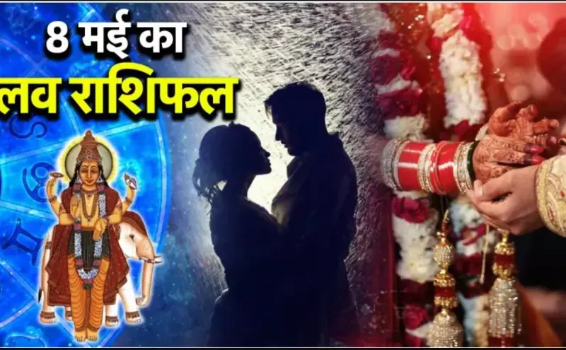 Aaj Ka Love Rashifal 8 may- 2025 : 8 मई 2025 का लव राशिफल, मेष को प्यार में मिलेगी शांति, तुला के रिश्ते होंगे मजबूत, जानें अपनी राशि का हाल! Aaj Ka Love Rashifal 8 may- 2025 : 8 मई 2025 का लव राशिफल, मेष को प्यार में मिलेगी शांति, तुला के रिश्ते होंगे मजबूत, जानें अपनी राशि का हाल!