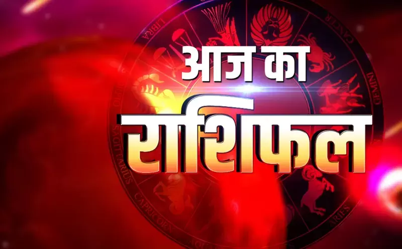 Aaj Ka Rashifal 9 May 2025: आज का राशिफल 9 मई 2025: इन 5 राशियों की चमकेगी किस्मत, धन-प्रतिष्ठा में वृद्धि! Aaj Ka Rashifal 9 May 2025: आज का राशिफल 9 मई 2025: इन 5 राशियों की चमकेगी किस्मत, धन-प्रतिष्ठा में वृद्धि!