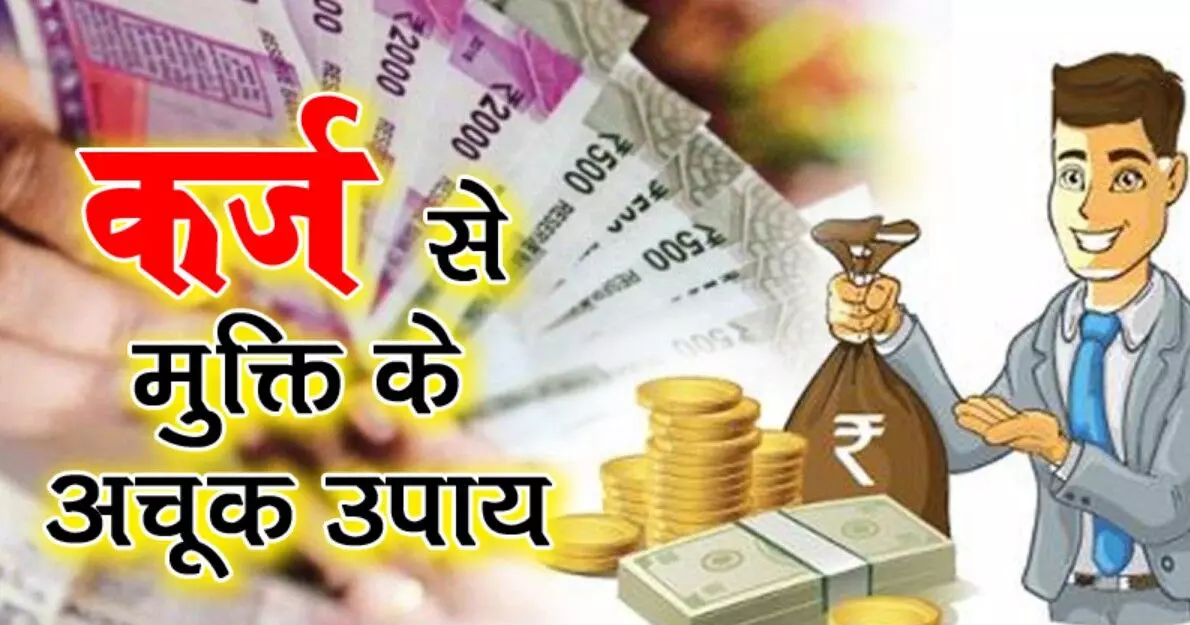 VastuTips: कर्ज से दबे हैं? अपनाएं ये 5 वास्तु उपाय, पैसों की तंगी होगी दूर और आएगी बरकत! VastuTips: कर्ज से दबे हैं? अपनाएं ये 5 वास्तु उपाय, पैसों की तंगी होगी दूर और आएगी बरकत!