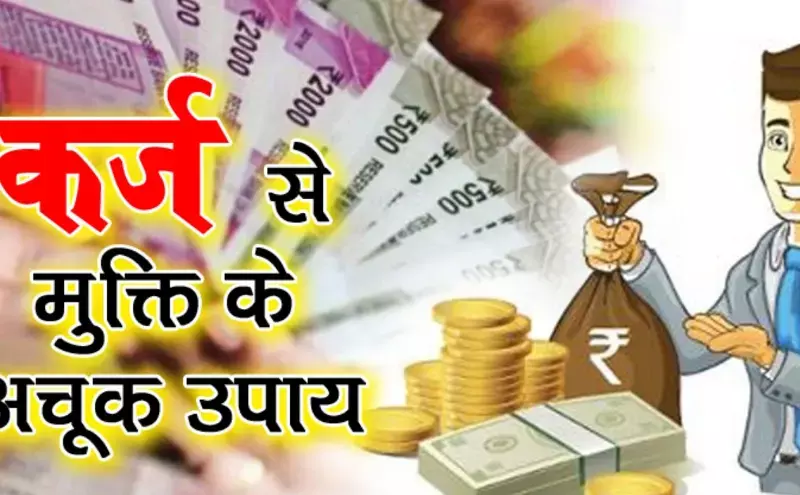 VastuTips: कर्ज से दबे हैं? अपनाएं ये 5 वास्तु उपाय, पैसों की तंगी होगी दूर और आएगी बरकत! VastuTips: कर्ज से दबे हैं? अपनाएं ये 5 वास्तु उपाय, पैसों की तंगी होगी दूर और आएगी बरकत!