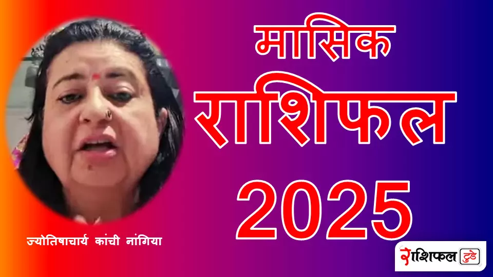 मासिक राशिफल 2025 मासिक राशिफल 2025