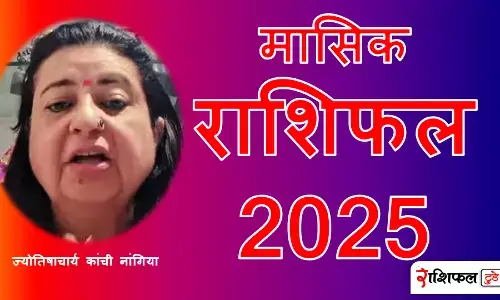 मासिक राशिफल 2025 मासिक राशिफल 2025