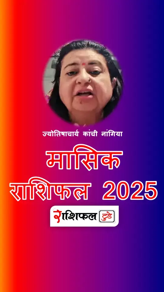 June Masik Rashifal 2025: साल का छठा महीना जून 2025 कई योगों से भरा हुआ है, आने वाला समय उतार-चढ़ाव भरा रहेगा June Masik Rashifal 2025: साल का छठा महीना जून 2025 कई योगों से भरा हुआ है, आने वाला समय उतार-चढ़ाव भरा रहेगा