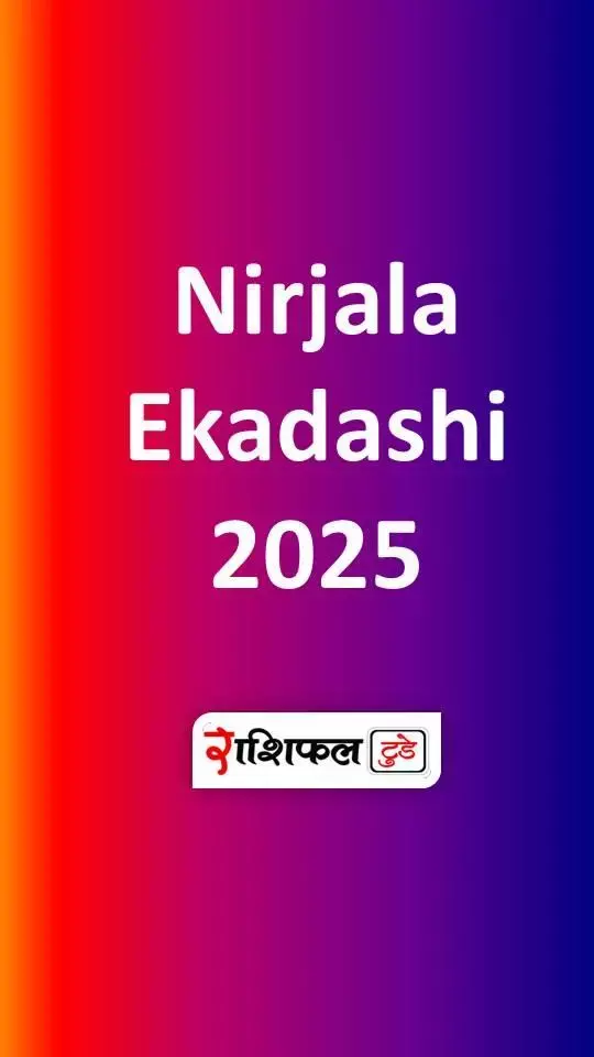 Nirjala Ekadashi 2025: भीम की भूख से मोक्ष की राह तक, 6 जून 2025 को ही निर्जला एकादशी और गायत्री जयंती का महासंयोग Nirjala Ekadashi 2025: भीम की भूख से मोक्ष की राह तक, 6 जून 2025 को ही निर्जला एकादशी और गायत्री जयंती का महासंयोग