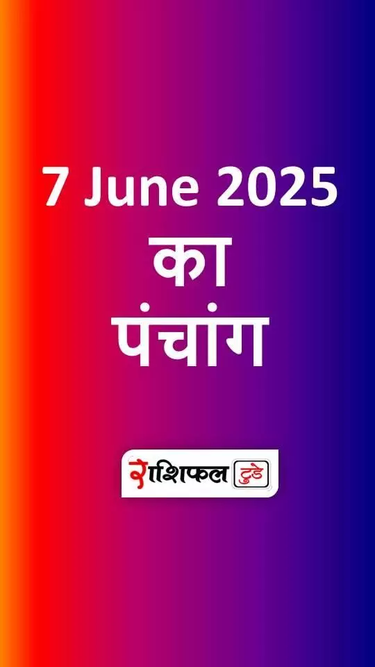 7 June 2025 Ka Panchang: शनिवार को सर्वार्थसिद्धि की द्विपुष्कर योग, जानें शुभ मुहूर्त और सूर्योदय-सूर्यास्त का समय