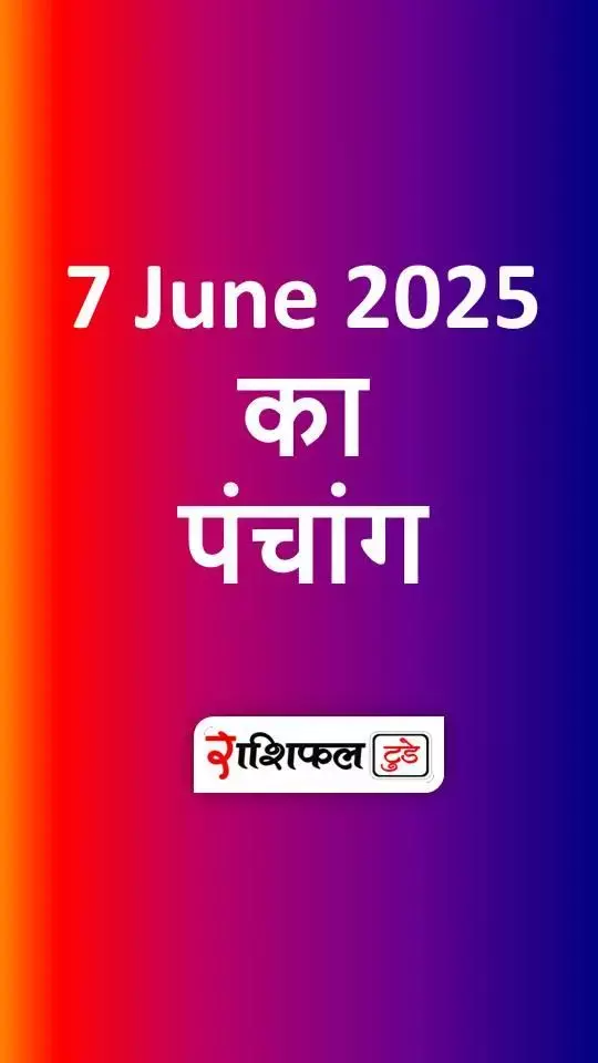 7 June 2025 Ka Panchang: शनिवार को सर्वार्थसिद्धि की द्विपुष्कर योग, जानें शुभ मुहूर्त और सूर्योदय-सूर्यास्त का समय 7 June 2025 Ka Panchang: शनिवार को सर्वार्थसिद्धि की द्विपुष्कर योग, जानें शुभ मुहूर्त और सूर्योदय-सूर्यास्त का समय