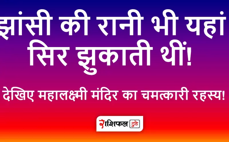 Mahalaxmi Mandir Jhansi: झांसी की रानी भी यहां सिर झुकाती थीं! देखिए महालक्ष्मी मंदिर का चमत्कारी रहस्य! Mahalaxmi Mandir Jhansi: झांसी की रानी भी यहां सिर झुकाती थीं! देखिए महालक्ष्मी मंदिर का चमत्कारी रहस्य!