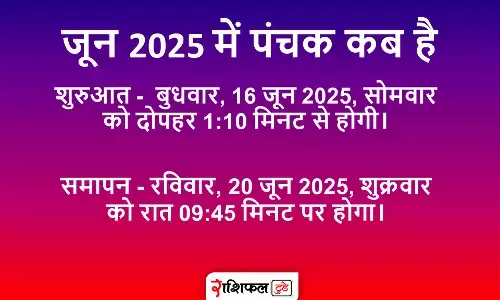 जून 2025 में पंचक कब है जून 2025 में पंचक कब है