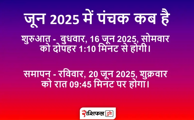 जून 2025 में पंचक कब है जून 2025 में पंचक कब है