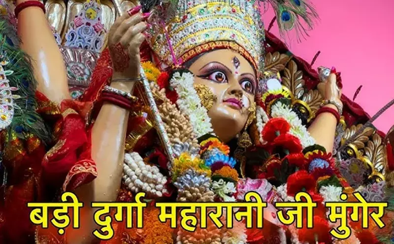 Badi durga mandir munger : बड़ी दुर्गा माँ मंदिर, मुंगेर: जहाँ रात 4 बजे होती है चमत्कारी आरती, विसर्जन पर टूट पड़ती है भक्तों की भीड़! Badi durga mandir munger : बड़ी दुर्गा माँ मंदिर, मुंगेर: जहाँ रात 4 बजे होती है चमत्कारी आरती, विसर्जन पर टूट पड़ती है भक्तों की भीड़!