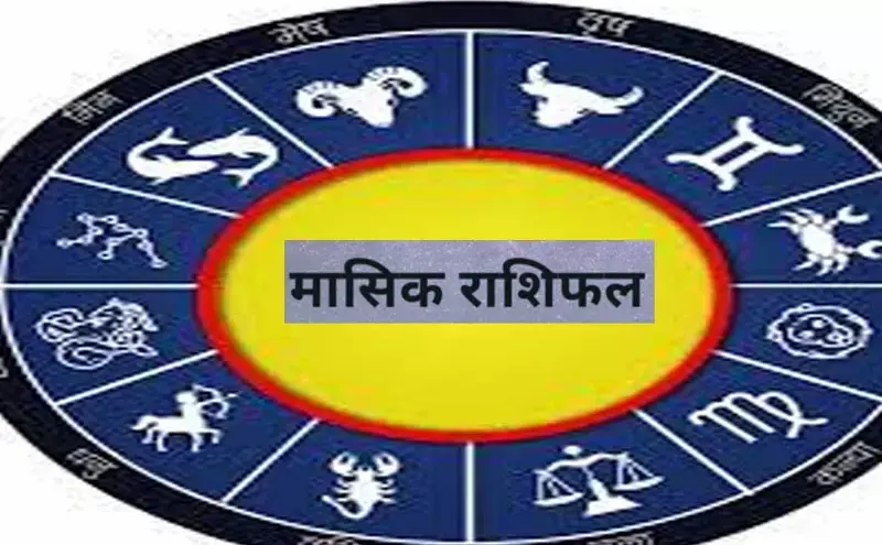 July Ka Masik Rashifal: कैसा रहेगा आपका जुलाई 2025?, जानिए 12 राशियों का मासिक राशिफल