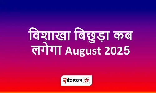 विशाखा बिछुड़ा कब लगेगा विशाखा बिछुड़ा कब लगेगा