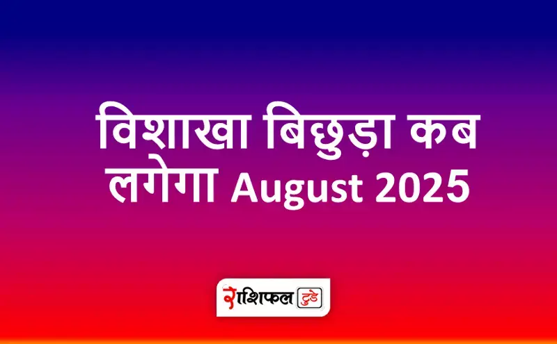 विशाखा बिछुड़ा कब लगेगा