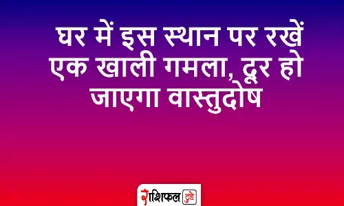 ghar mein khali matka rakhna chahiye ya nahi