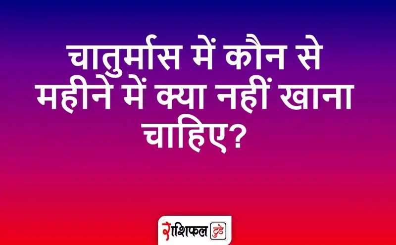 Chaturmash: चातुर्मास में कौन से महीने में क्या नहीं खाना चाहिए?