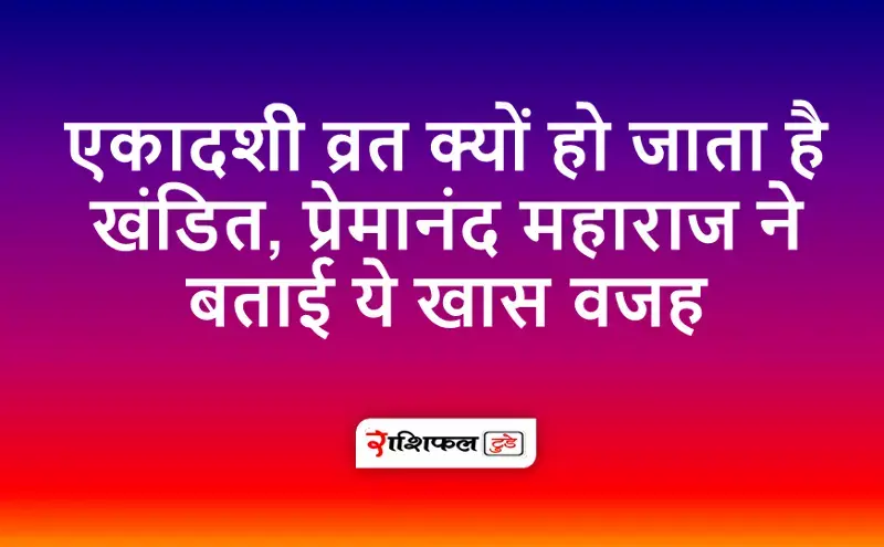 एकादशी व्रत खंडित एकादशी व्रत खंडित