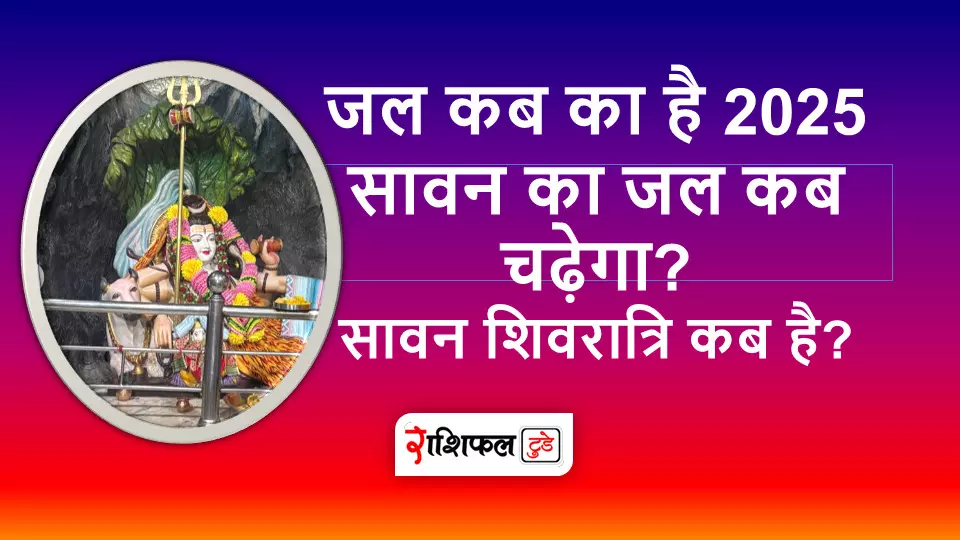 जल कब का है 2025: सावन का जल कब चढ़ेगा? | सावन शिवरात्रि कब है?