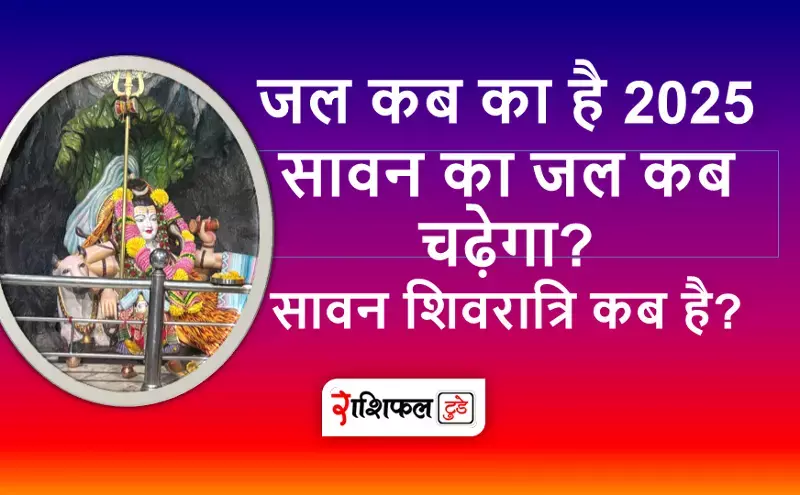 जल कब का है 2025: सावन का जल कब चढ़ेगा? | सावन शिवरात्रि कब है? जल कब का है 2025: सावन का जल कब चढ़ेगा? | सावन शिवरात्रि कब है?